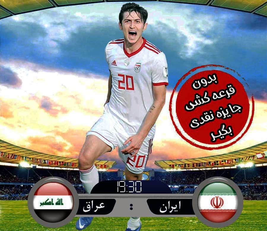 مسابقه‌پیش‌بینی| نتیجه بازی ایران - عراق را حدس بزنید؛ جایزه بگیرید