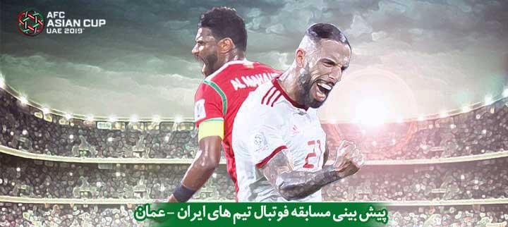 مسابقه‌پیش‌بینی| نتیجه بازی ایران - عمان را حدس بزنید؛ جایزه بگیرید