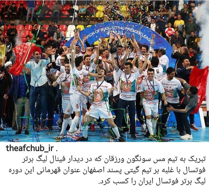 عکس| تبریک AFC به قهرمان لیگ برتر فوتسال ایران
