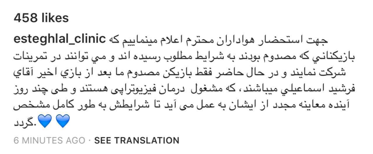 خبر خوب پزشک استقلال برای شفر