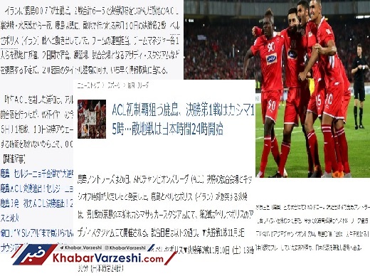 عکس| هراس رسانه‌های ژاپنی از بازی کاشیما در ورزشگاه آزادی
