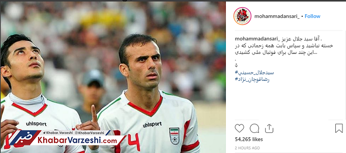 عکس| واکنش بازیکنان فوتبال به خداحافظی سید جلال