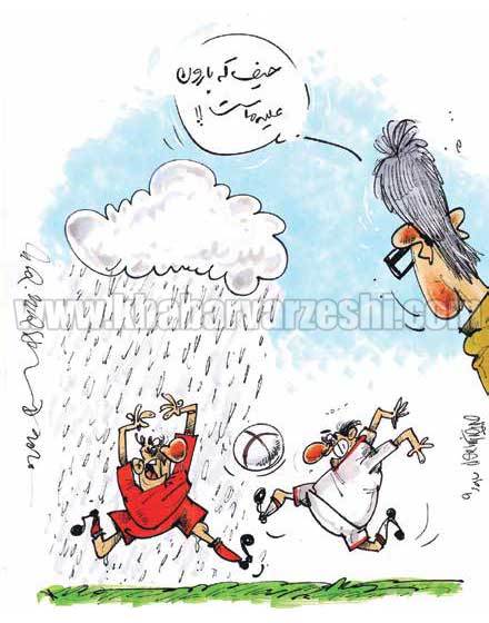 کارتون| باران علیه پرسپولیس!