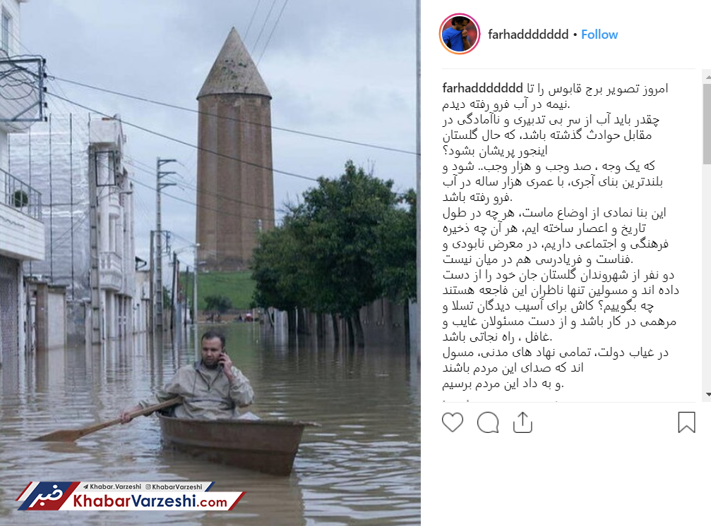 عکس| واکنش فرهاد مجیدی به به وضعیت بحرانی استان گلستان
