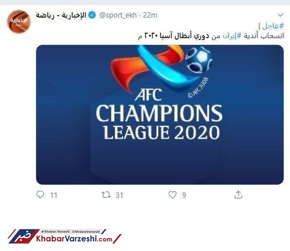 رسانه عربستانی: ایرانی‌ها از لیگ قهرمانان انصراف دادند!