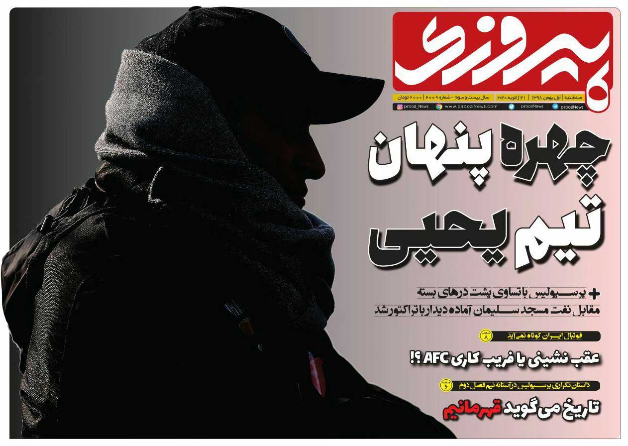 صفحه اول روزنامه پیروزی سه‌شنبه ۱ بهمن ۹۸