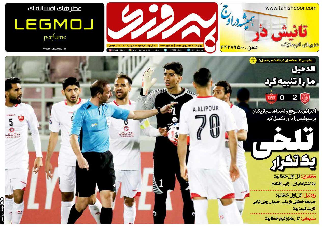 صفحه اول روزنامه پیروزی چهارشنبه ۲۳ بهمن ۹۸