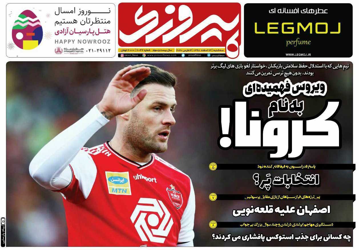 صفحه اول روزنامه پیروزی سه‌شنبه ۱۳ اسفند ۹۸