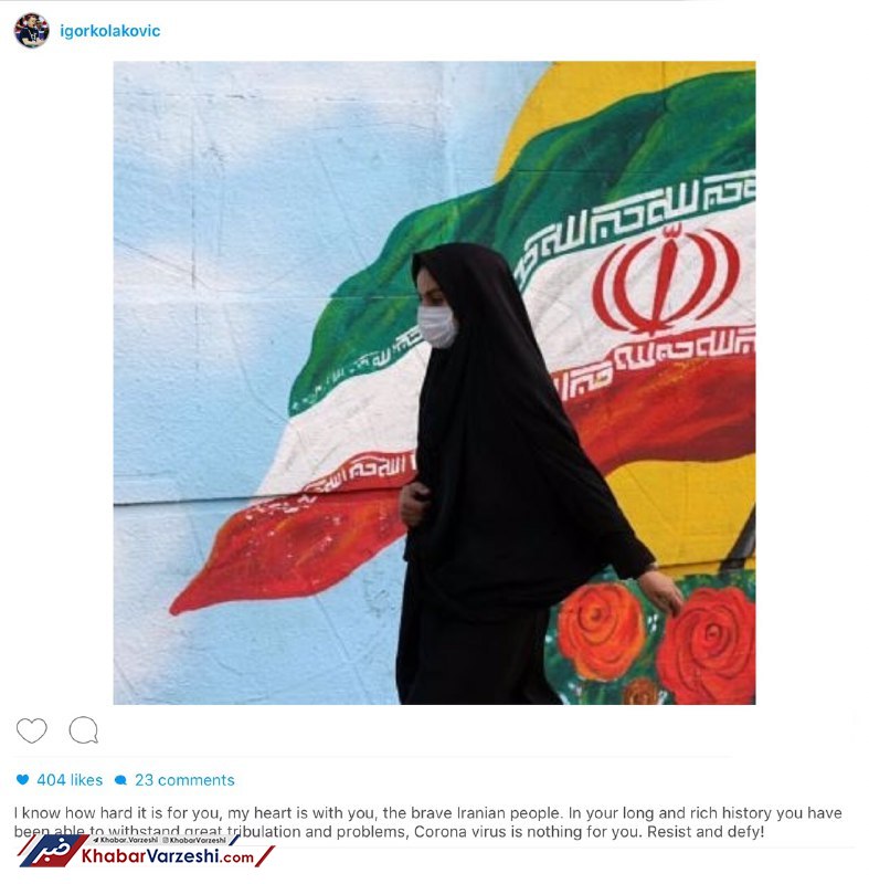 عکس| پیام کولاکوویچ به مردم ایران: ایستادگی کنید!
