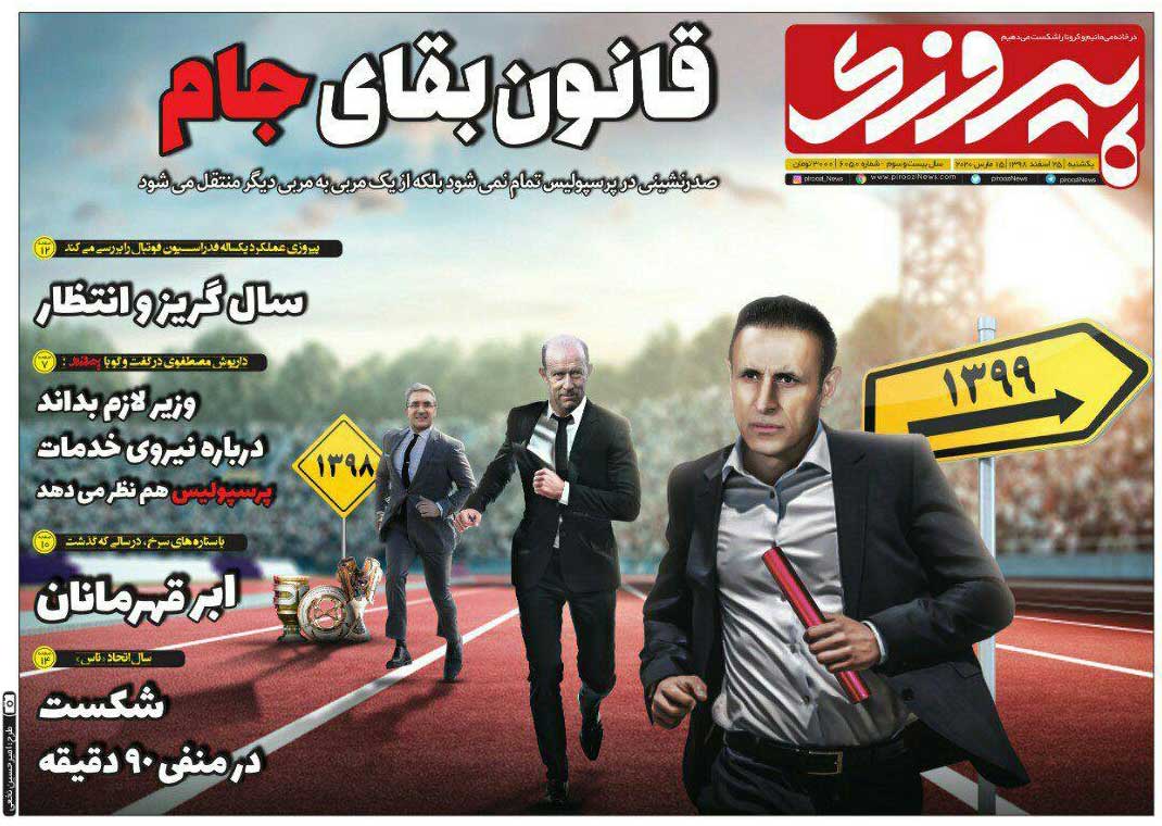 صفحه اول روزنامه پیروزی یک‌شنبه ۲۵ اسفند ۹۸