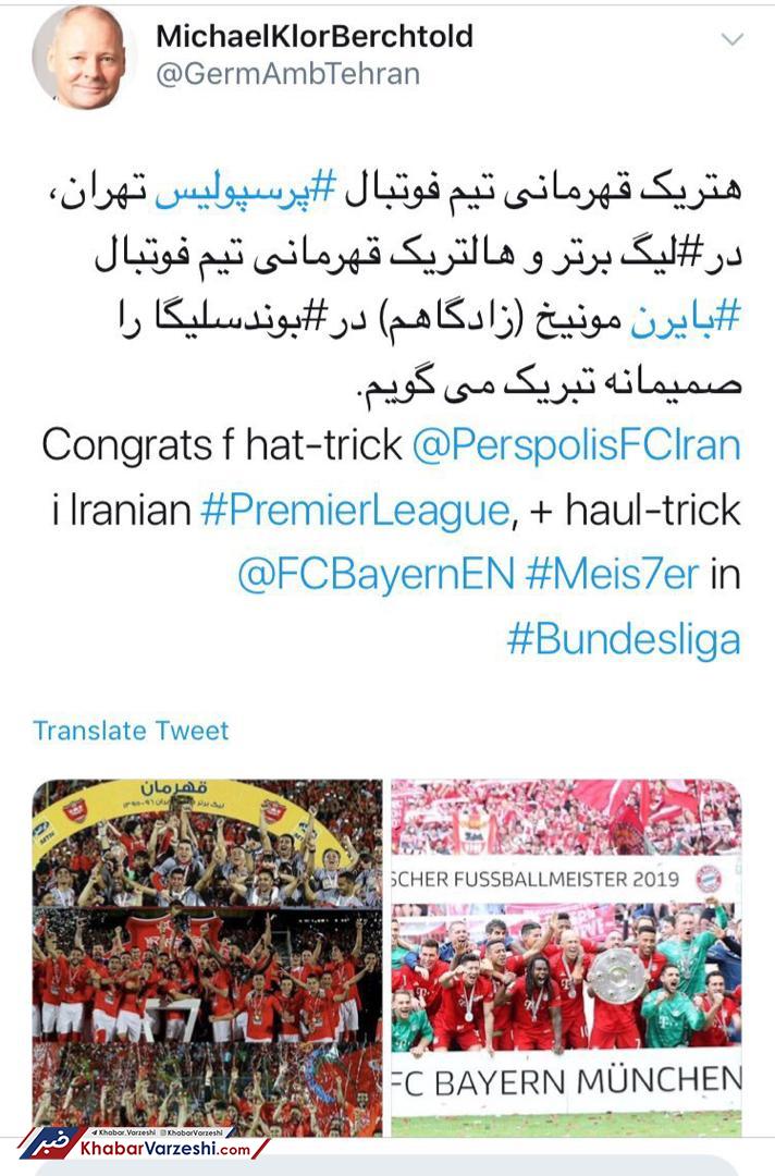 تبریک سفیر آلمان در ایران به پرسپولیس و بایرن