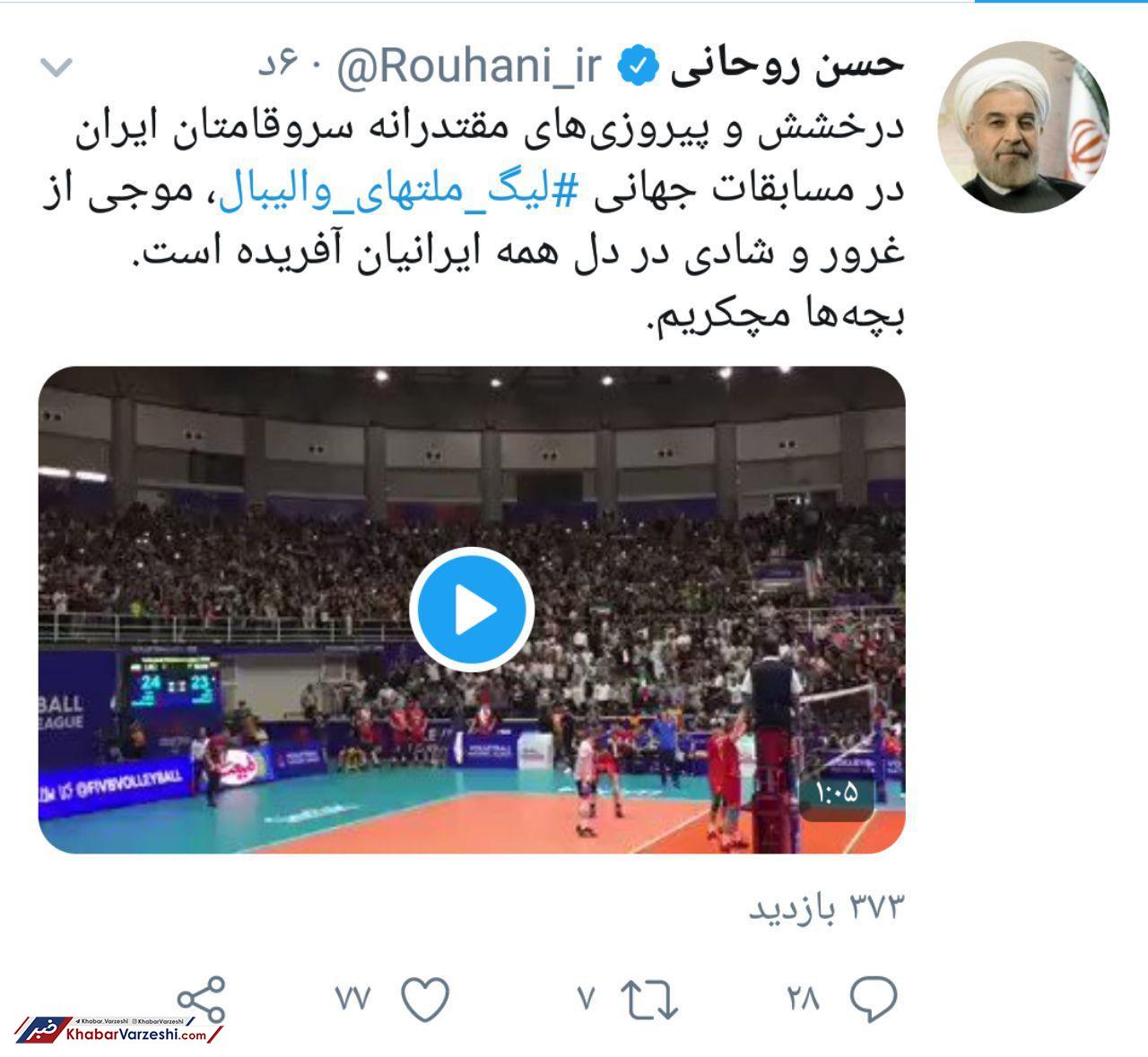 پیام رئیس جمهور روحانی به والیبالیست‌های ایران: «بچه‌ها مچکریم!»
