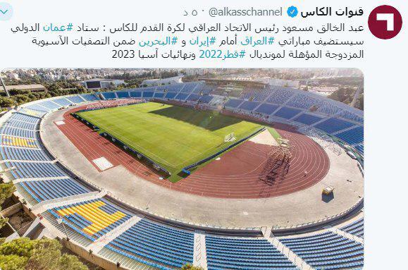 ورزشگاه بازی عراق-ایران رسما مشخص شد