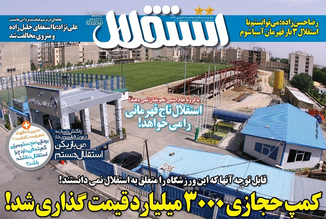 صفحه اول روزنامه استقلال‌جوان دوشنبه ۲۵ فروردین ۹۹