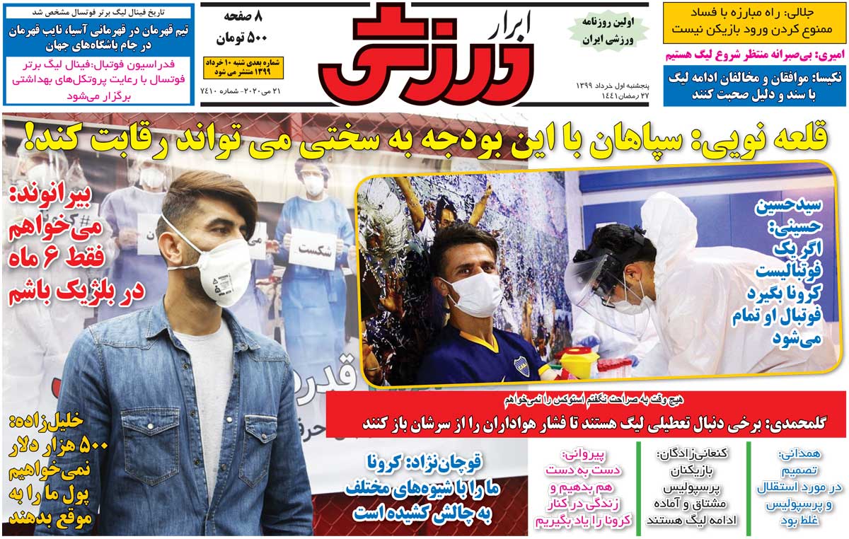 صفحه اول روزنامه ابرار ورزشی پنج‌شنبه ۱ خرداد ۹۹