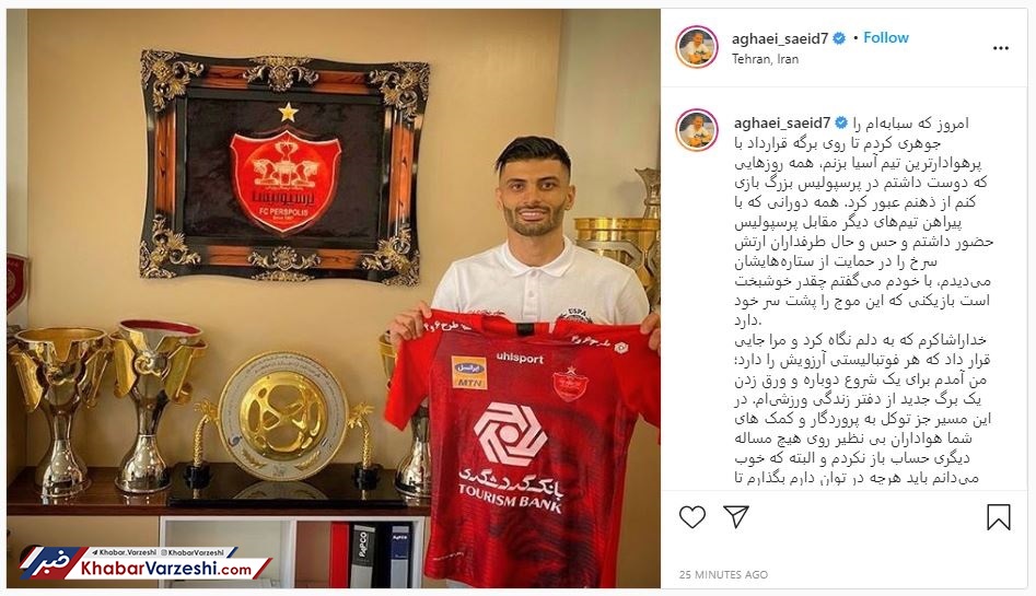 سعید آقایی: امروز دلم به شما عاشق‌ترین هواداران فوتبال ایران دادم
