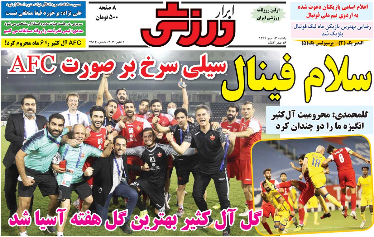 جلد روزنامه ابرار ورزشی یک‌شنبه ۱۳ مهر ۹۹